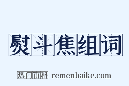 熨斗焦组词是什么意思的图片